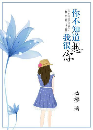 你不知道我很想你 淡樱