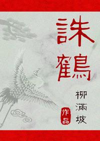 诛鹤讲的是什么