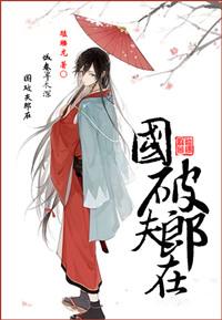 国破夫郎在 毓柳