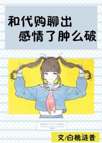和代购怎么聊价格
