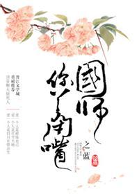 国师你节操掉了漫画