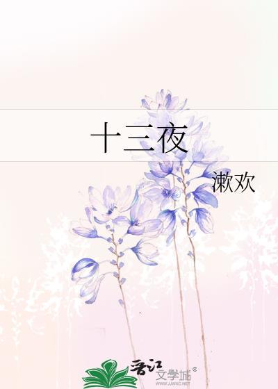 十三夜漱欢免费阅读