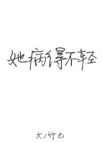 她病得不轻百度TXT