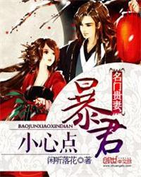 名门贵妻暴君小心点笔趣阁