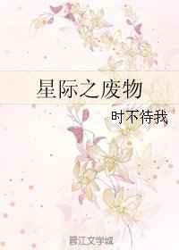 星际之废柴大逆袭免费阅读全文
