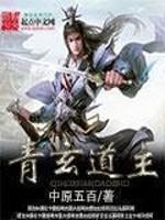 青玄道主剧情解析