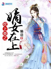 枕上香(火葬场) 慕如初