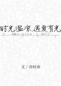时光凉人心全文免费阅读 温凉