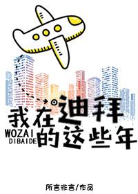 我在迪拜讨生活