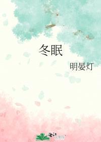 冬眠图片可爱搞笑图片