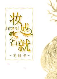 妆成每被刀客妒gl