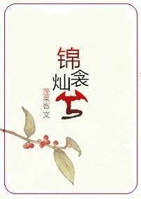 锦衾灿兮番外