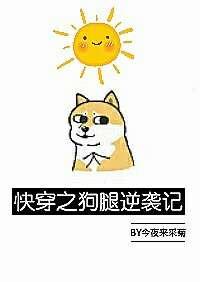 快穿之狗腿的逆袭txt