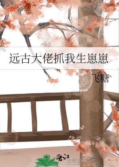 穿越我成了远古大佬