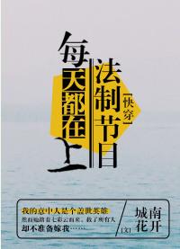 每天都在上法制节目(快穿)类似