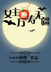 女主她万寿无疆百度