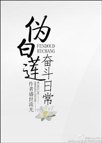 类似伪白莲奋斗日常推荐