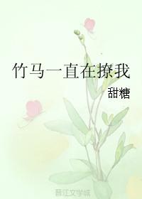 竹马一直在撩我番外二
