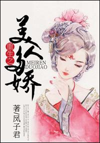 重生之美人多娇 凤子君简介