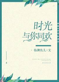时光与你共眠在线阅读