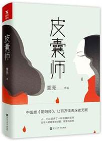 皮囊师简介