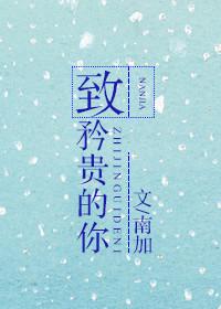 致矜贵的你番外生孩子