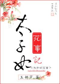 太子妃花事记男主为什么被废