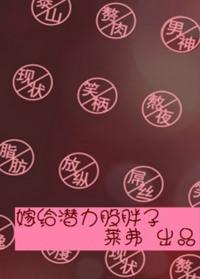 嫁给潜力股胖子孟琪琪