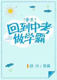 重回中考当学霸txt