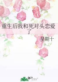 重生后我和死对头恋爱了番外