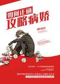 如何正确攻略病娇百度