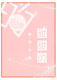 甜甜的大哥二哥三哥都爱你