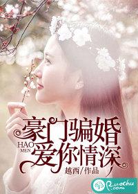 豪门恋曲骗婚坏总裁