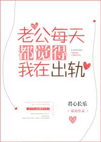 老公每天怀疑我出轨