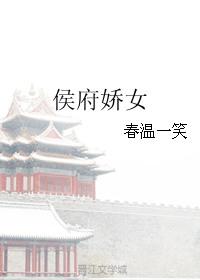 侯府娇女的故事