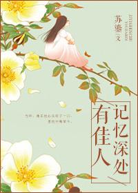 记忆深处处