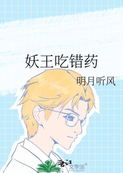 妖王吃错药明月听风 笔趣阁