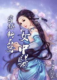 穿越石器时代的女中医