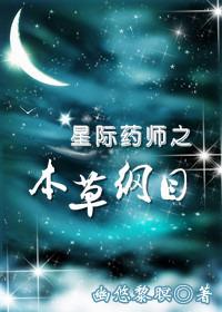 星际药剂师男主是谁
