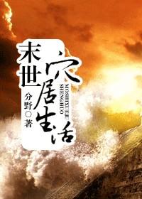 末日之穴居生活