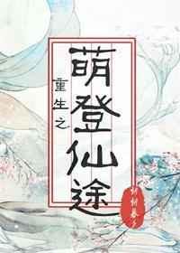 重生之萌死个了人全本免费