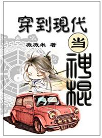 穿到现代当神棍免费阅读