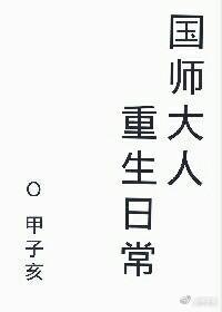 国师大人重生日常TXT