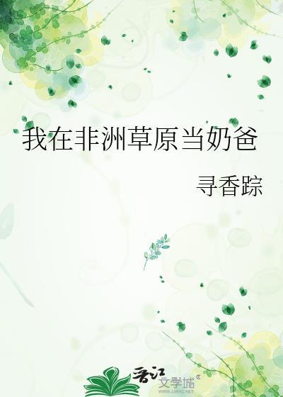 我在非洲打工