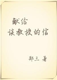 献给谈教授的信 免费阅读
