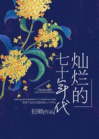 灿烂的70年