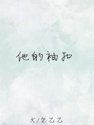 他的衣袖