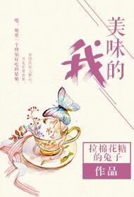 美味的我番外