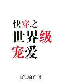 世界级宠爱by