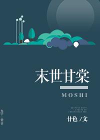 类似末世甘棠的末世